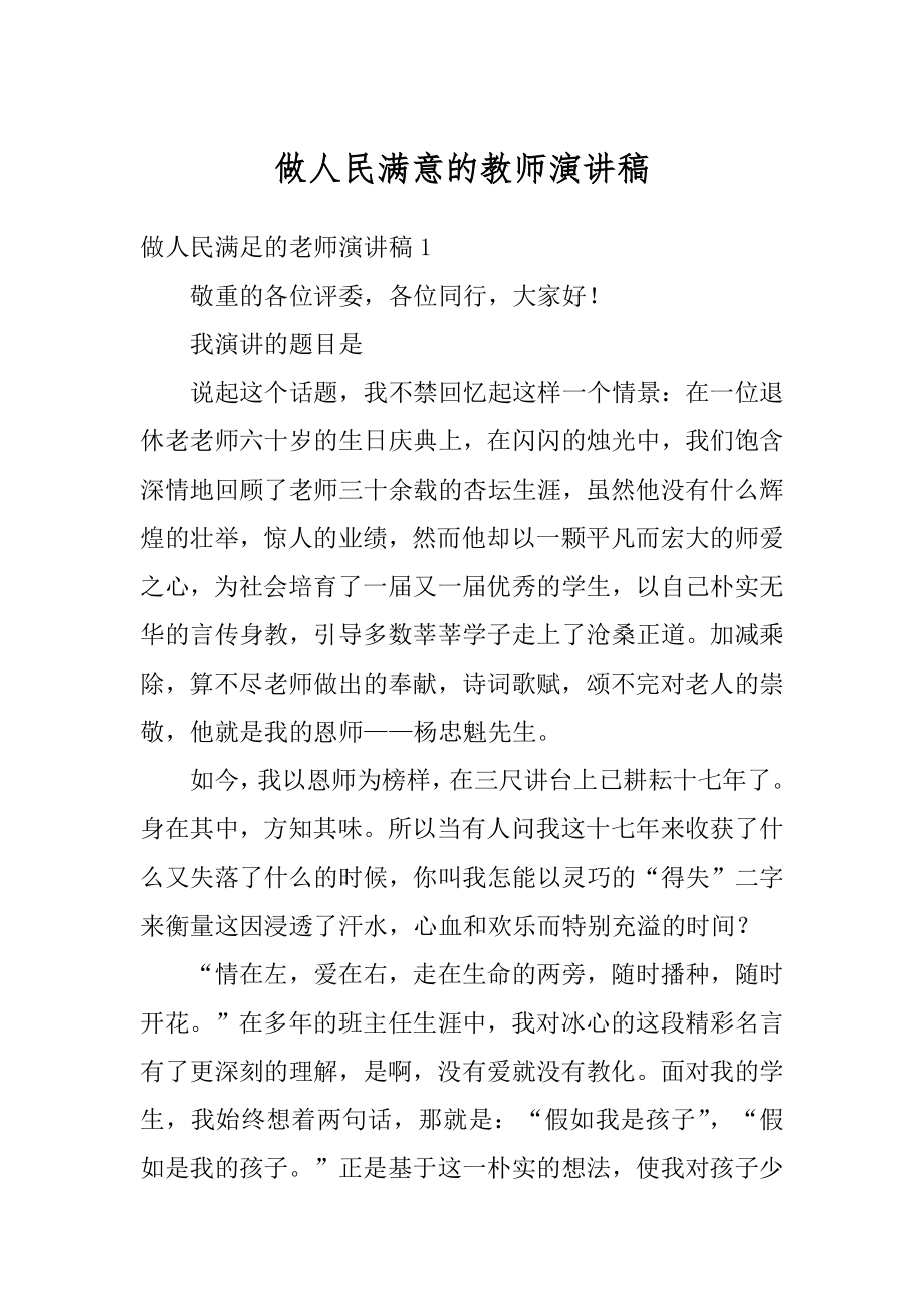 做人民满意的教师演讲稿汇总.docx_第1页