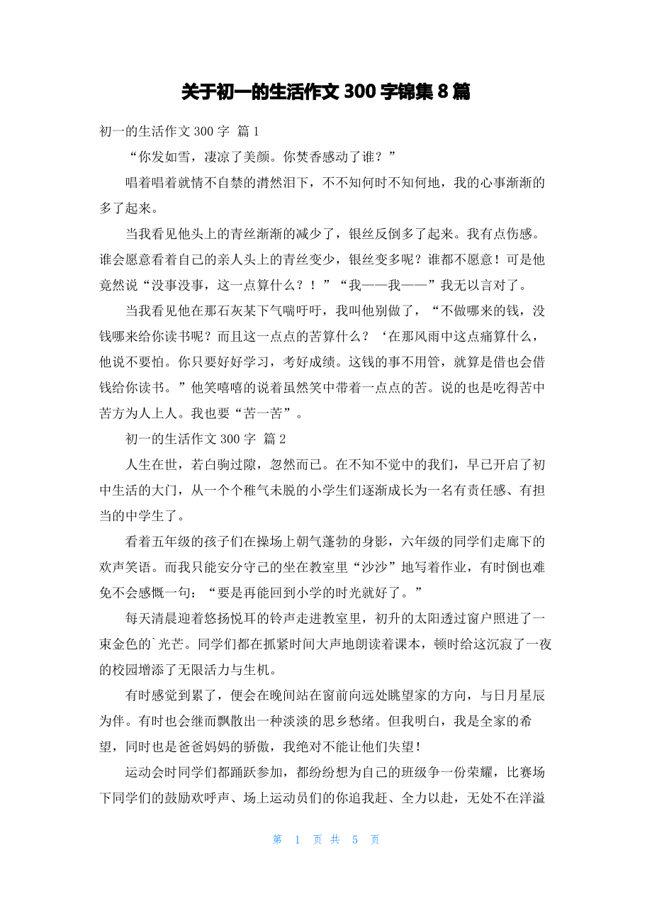 关于初一的生活作文300字锦集8篇.pdf_第1页