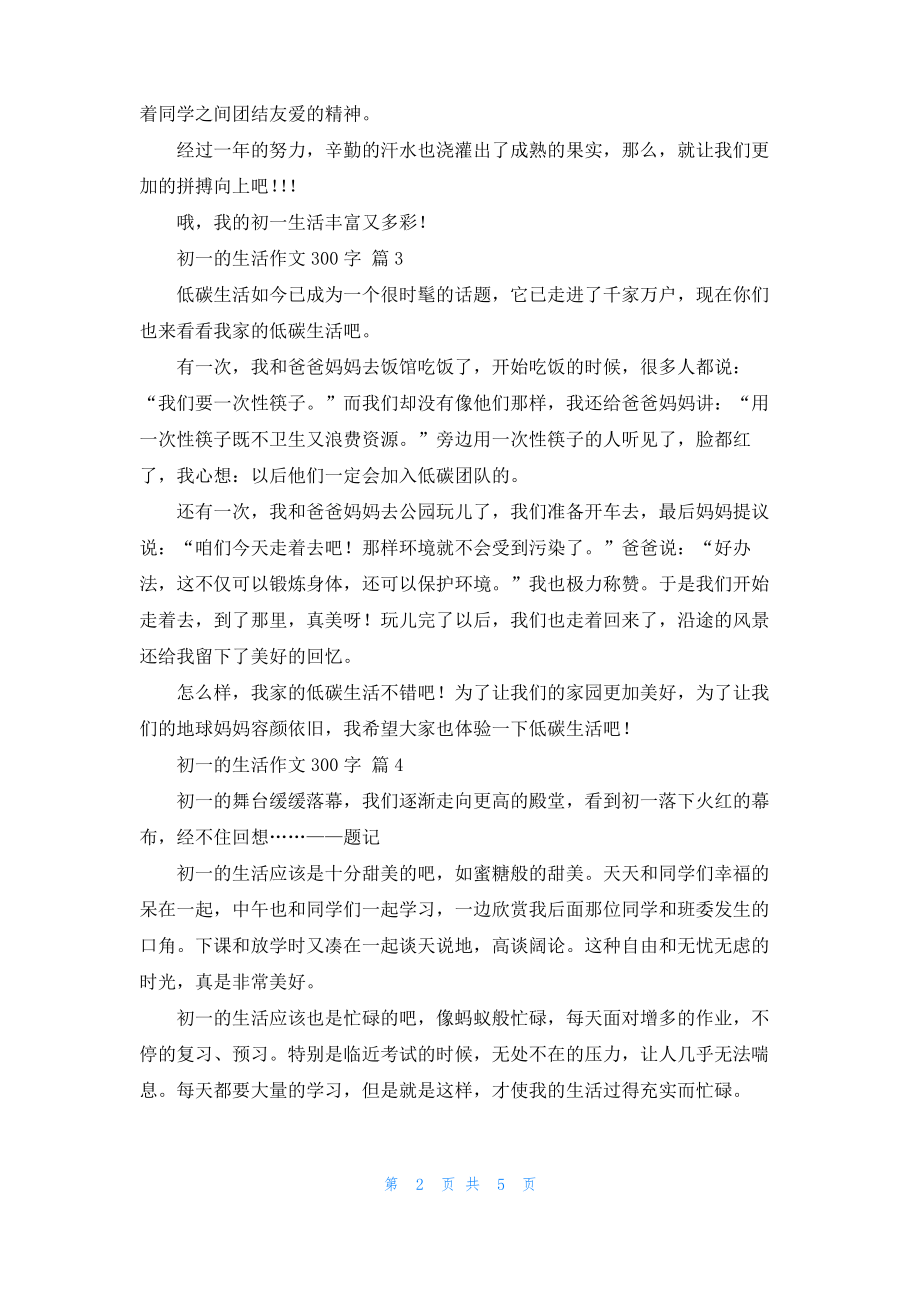 关于初一的生活作文300字锦集8篇.pdf_第2页