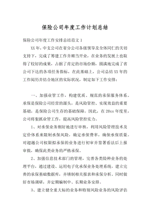 保险公司年度工作计划总结汇编.docx