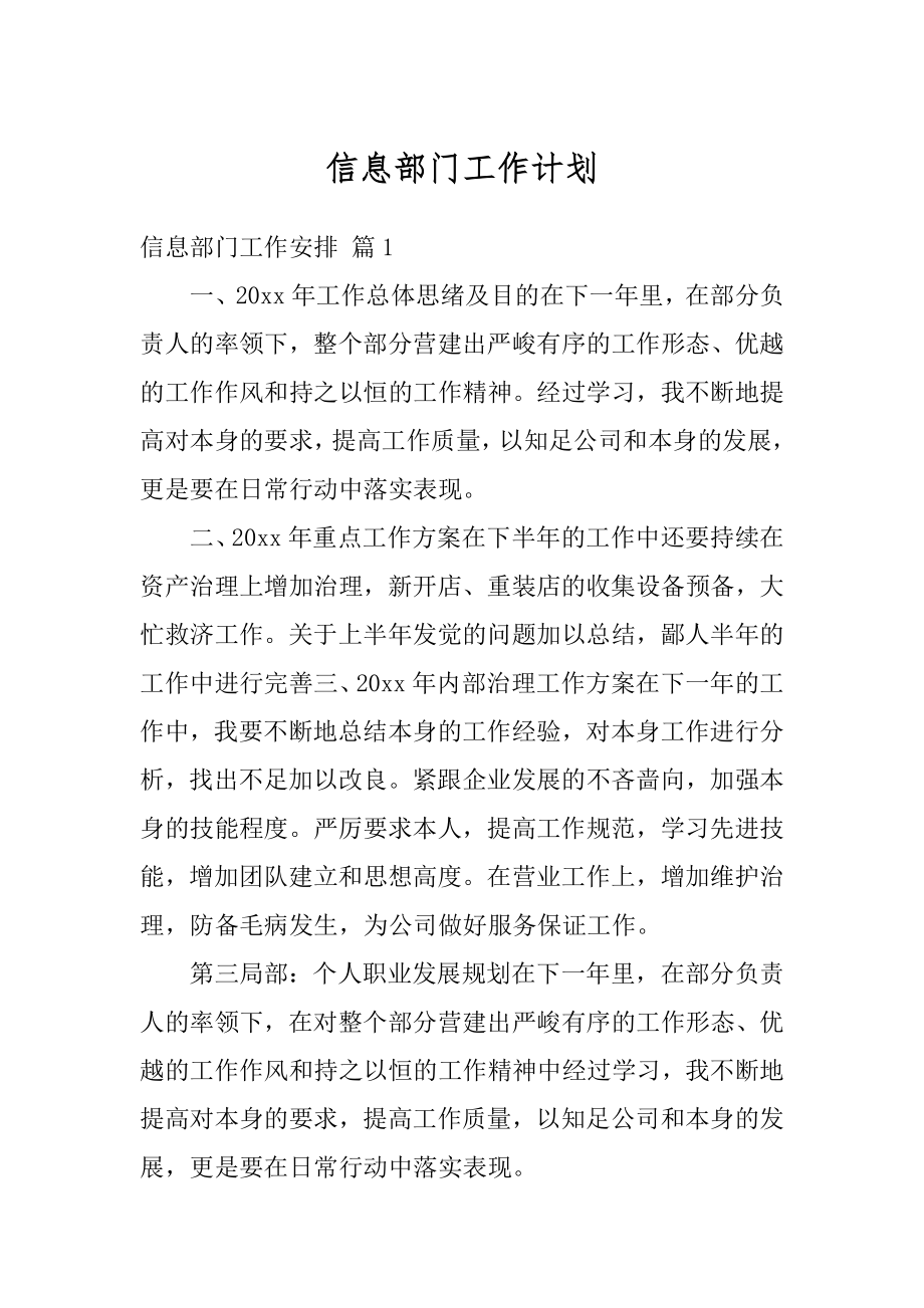 信息部门工作计划优质.docx_第1页