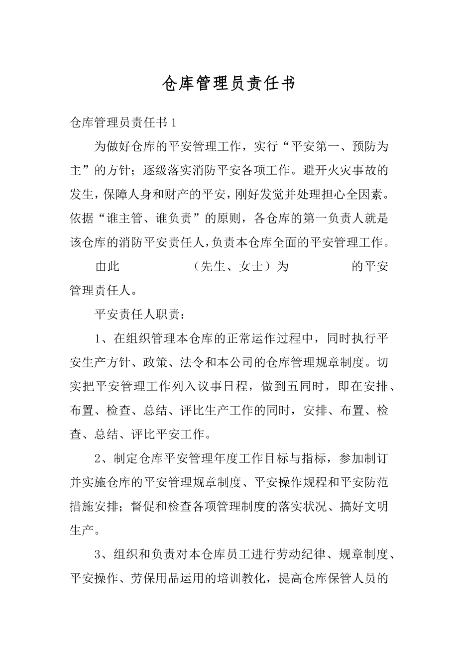 仓库管理员责任书优质.docx_第1页