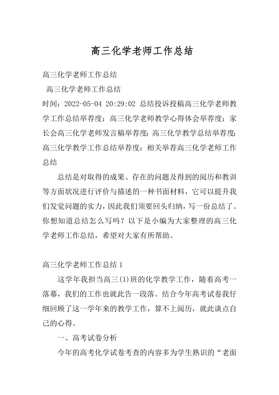 高三化学老师工作总结汇总.docx_第1页