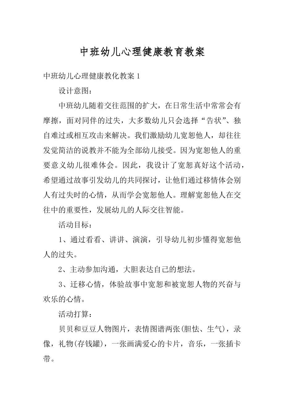 中班幼儿心理健康教育教案例文.docx_第1页