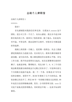 出纳个人辞职信精选.docx