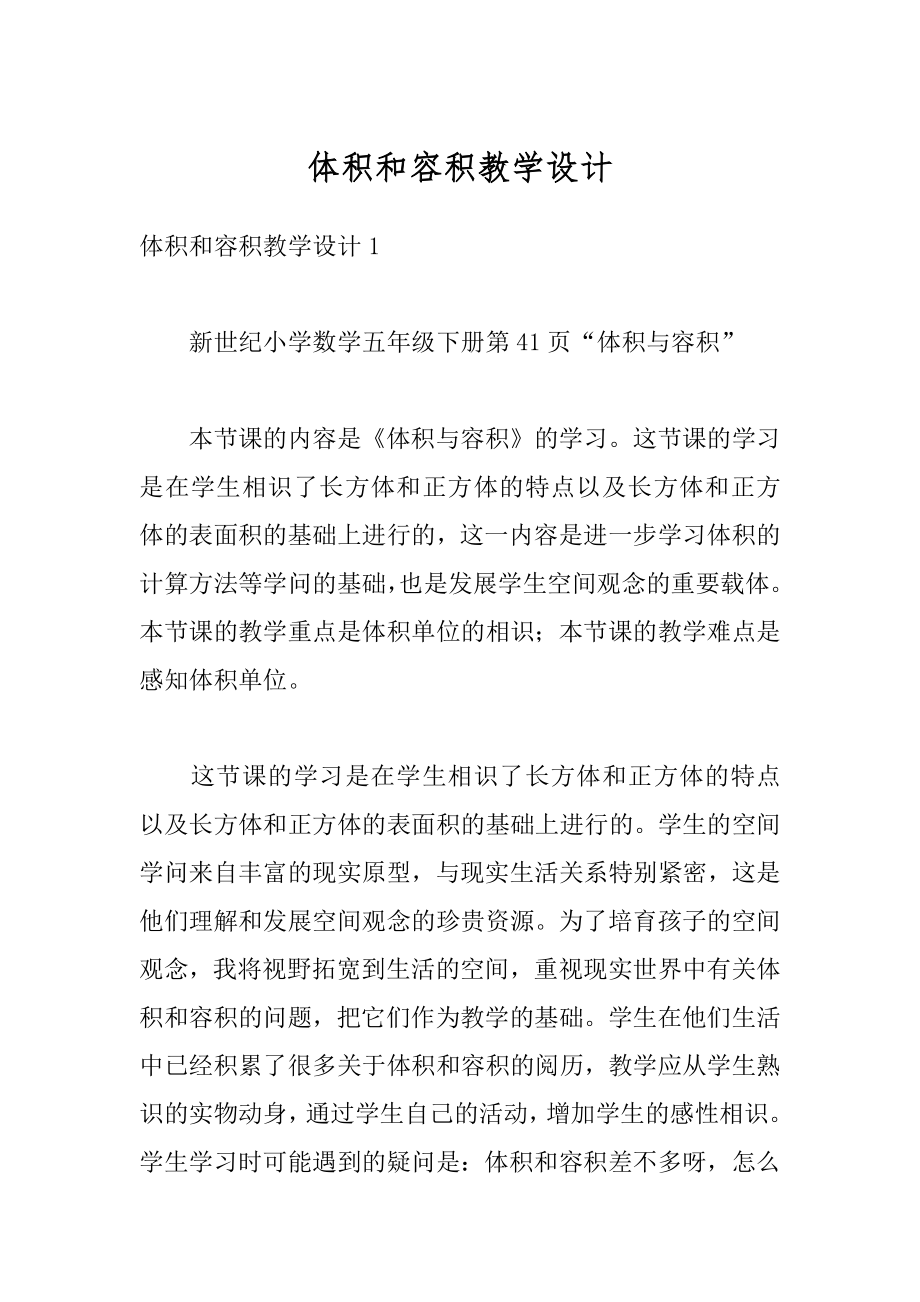 体积和容积教学设计优质.docx_第1页