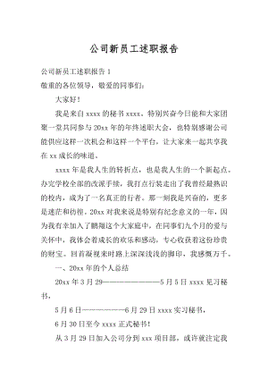 公司新员工述职报告汇总.docx