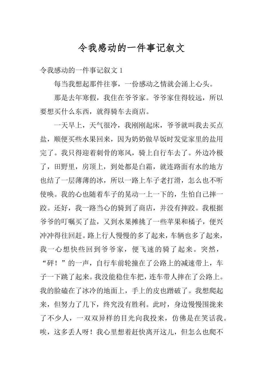 令我感动的一件事记叙文范文.docx_第1页