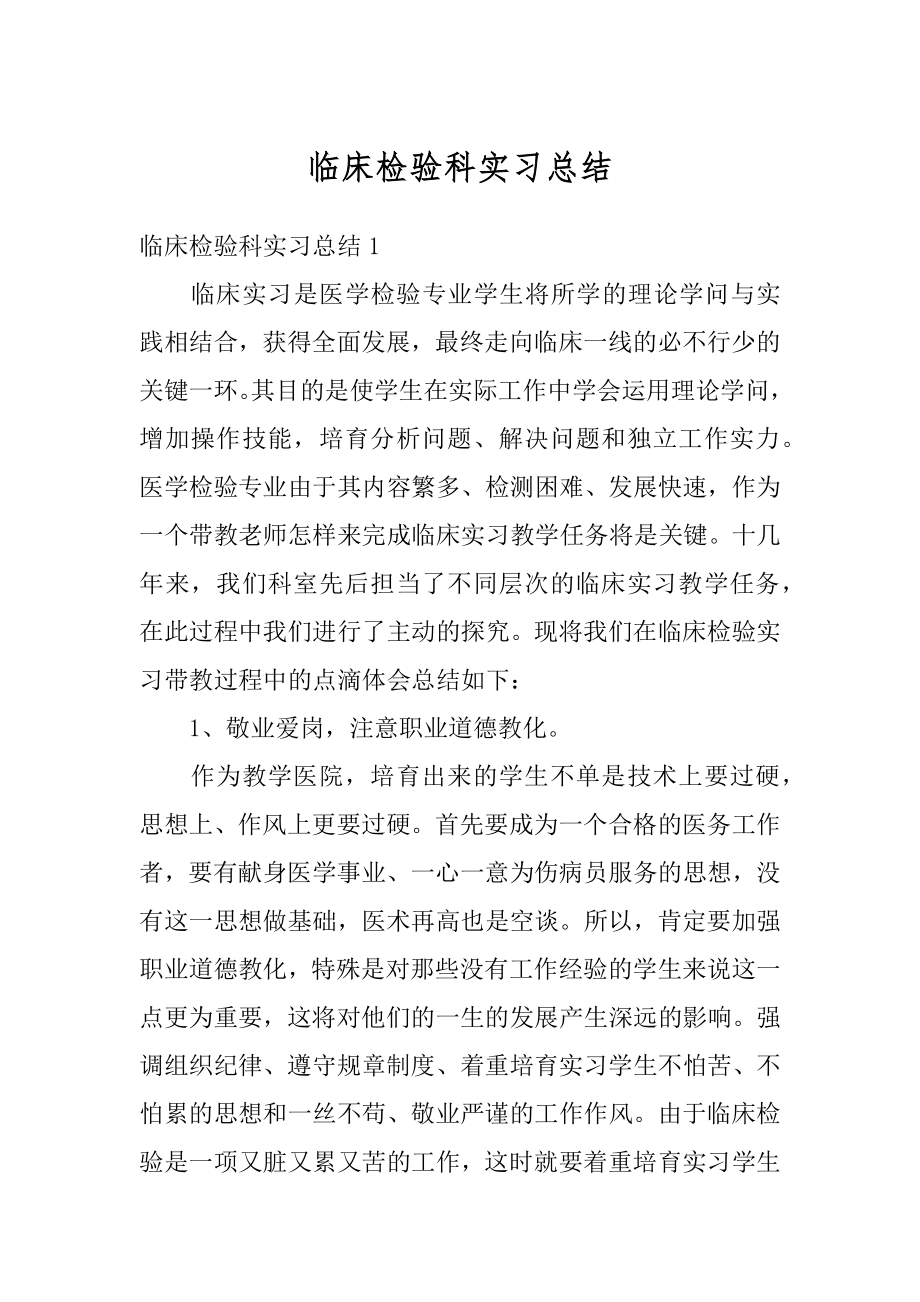 临床检验科实习总结最新.docx_第1页