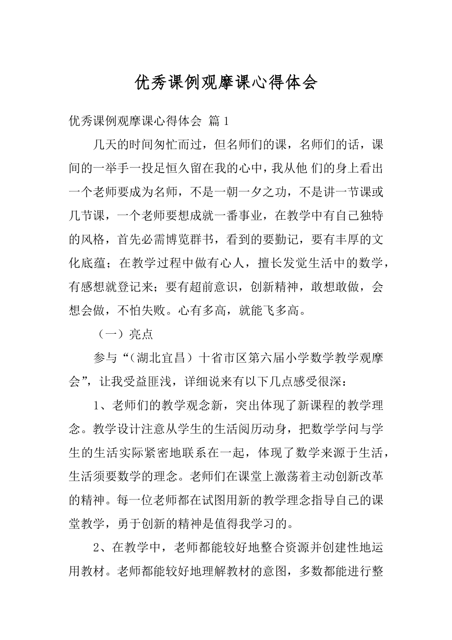 优秀课例观摩课心得体会汇编.docx_第1页