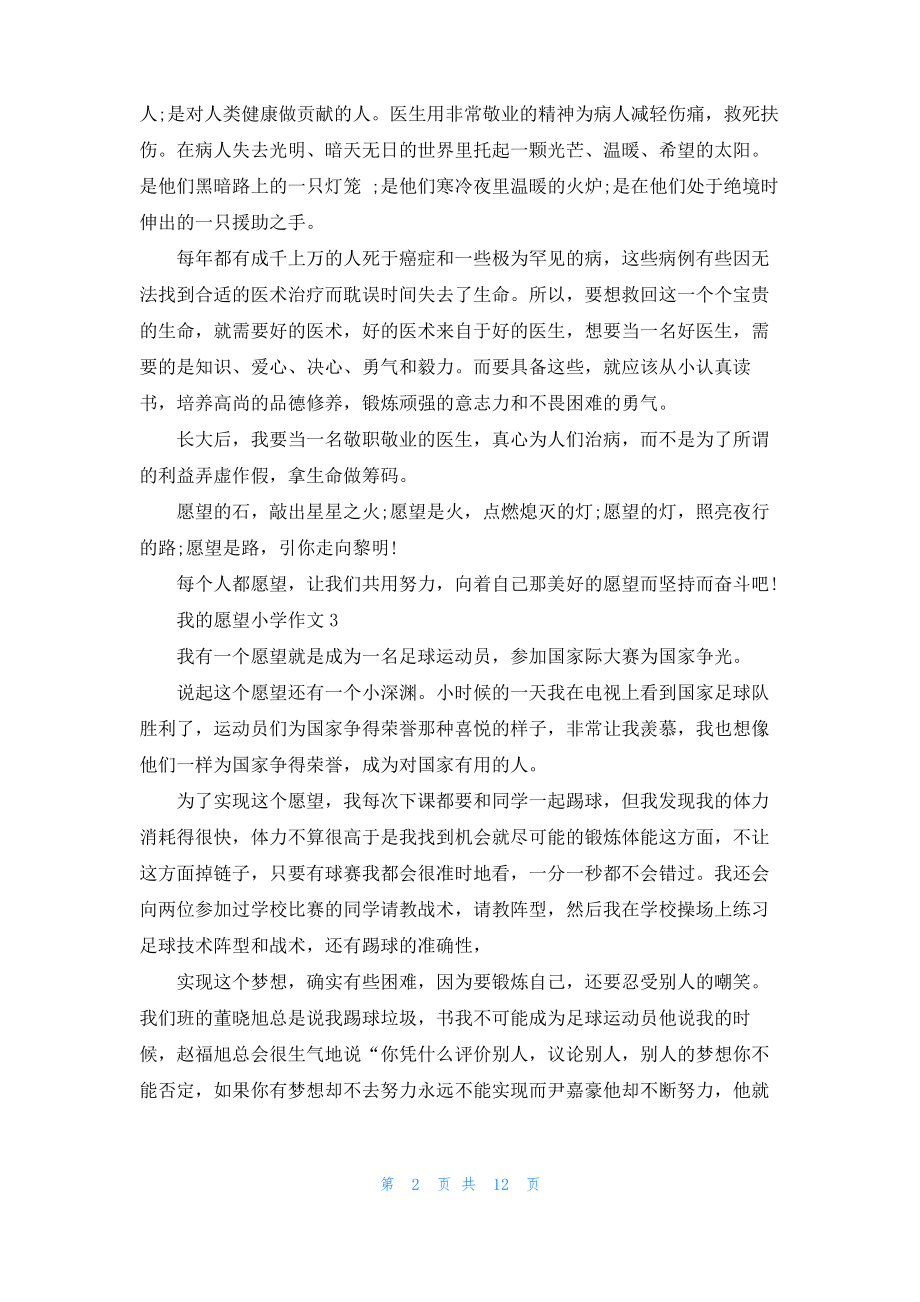 我的愿望小学作文_2.pdf_第2页