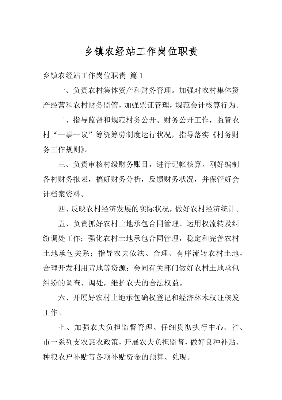 乡镇农经站工作岗位职责精品.docx_第1页