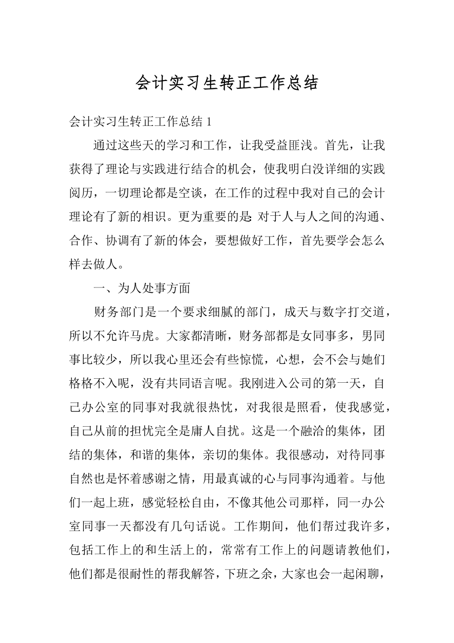 会计实习生转正工作总结范文.docx_第1页