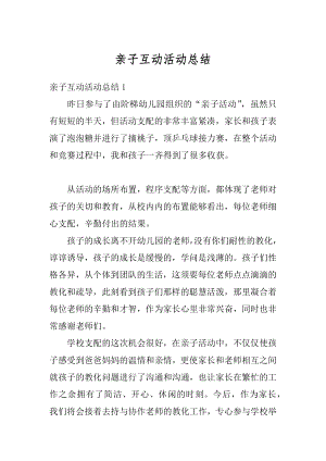 亲子互动活动总结优质.docx