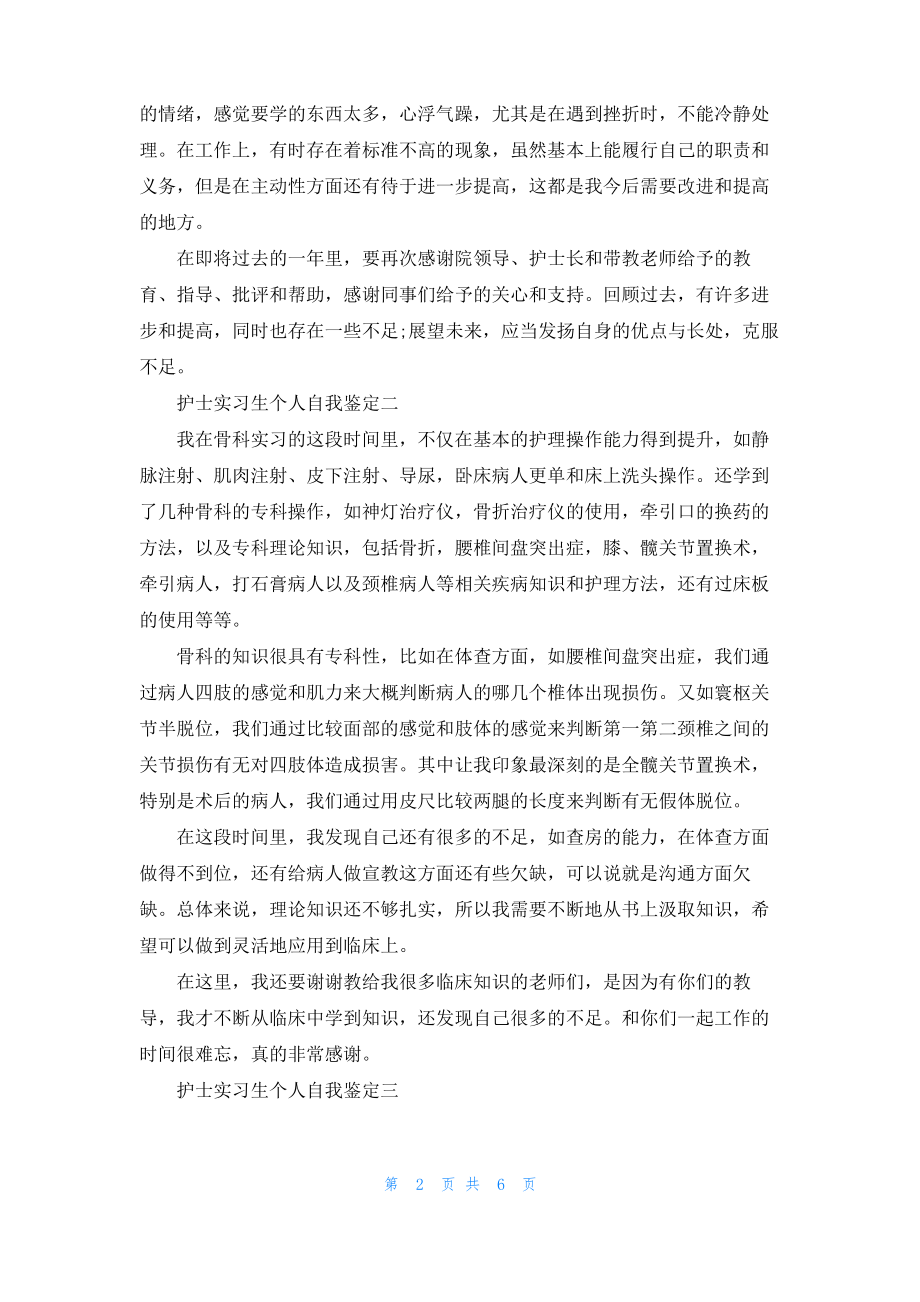 2022护士实习生个人自我鉴定.pdf_第2页