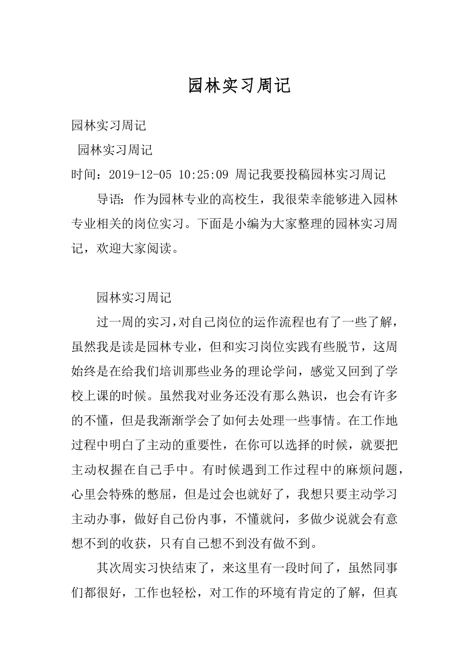 园林实习周记最新.docx_第1页