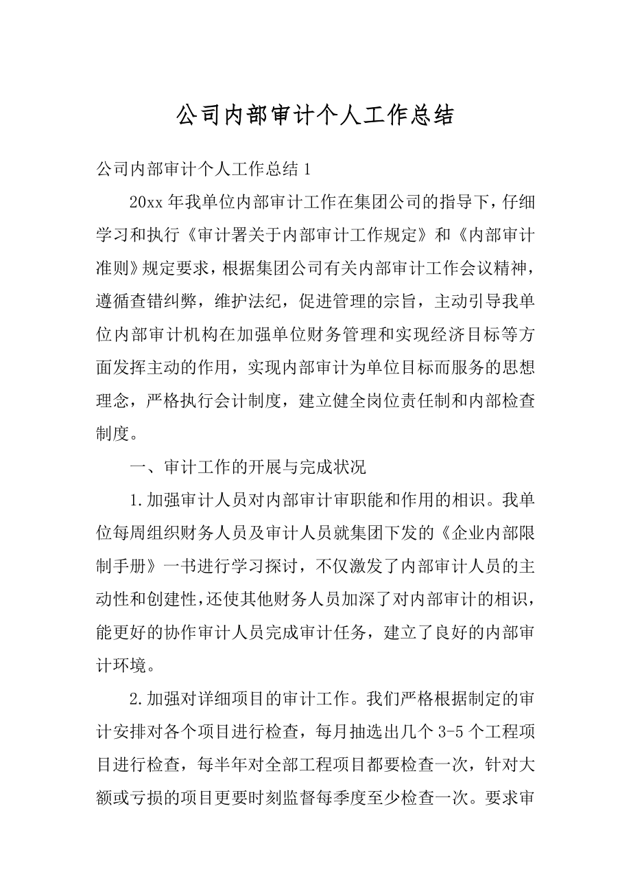 公司内部审计个人工作总结优质.docx_第1页