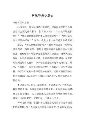 争做环保小卫士精选.docx