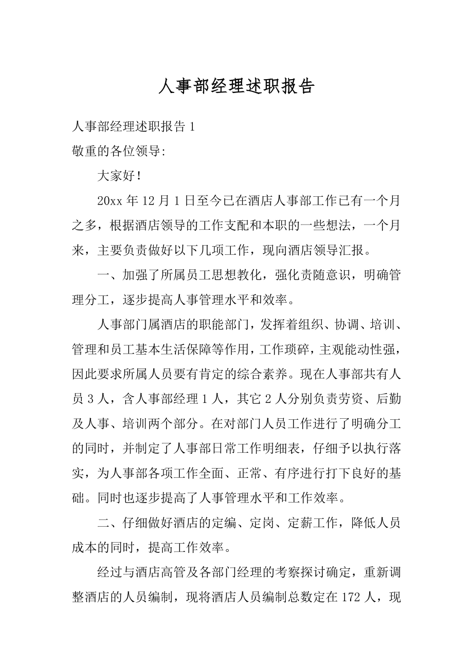 人事部经理述职报告汇总.docx_第1页