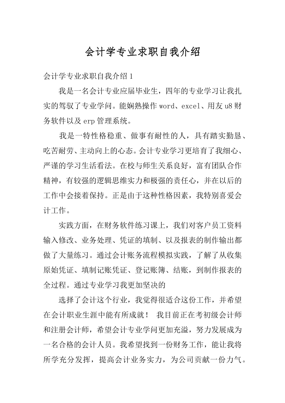 会计学专业求职自我介绍汇总.docx_第1页