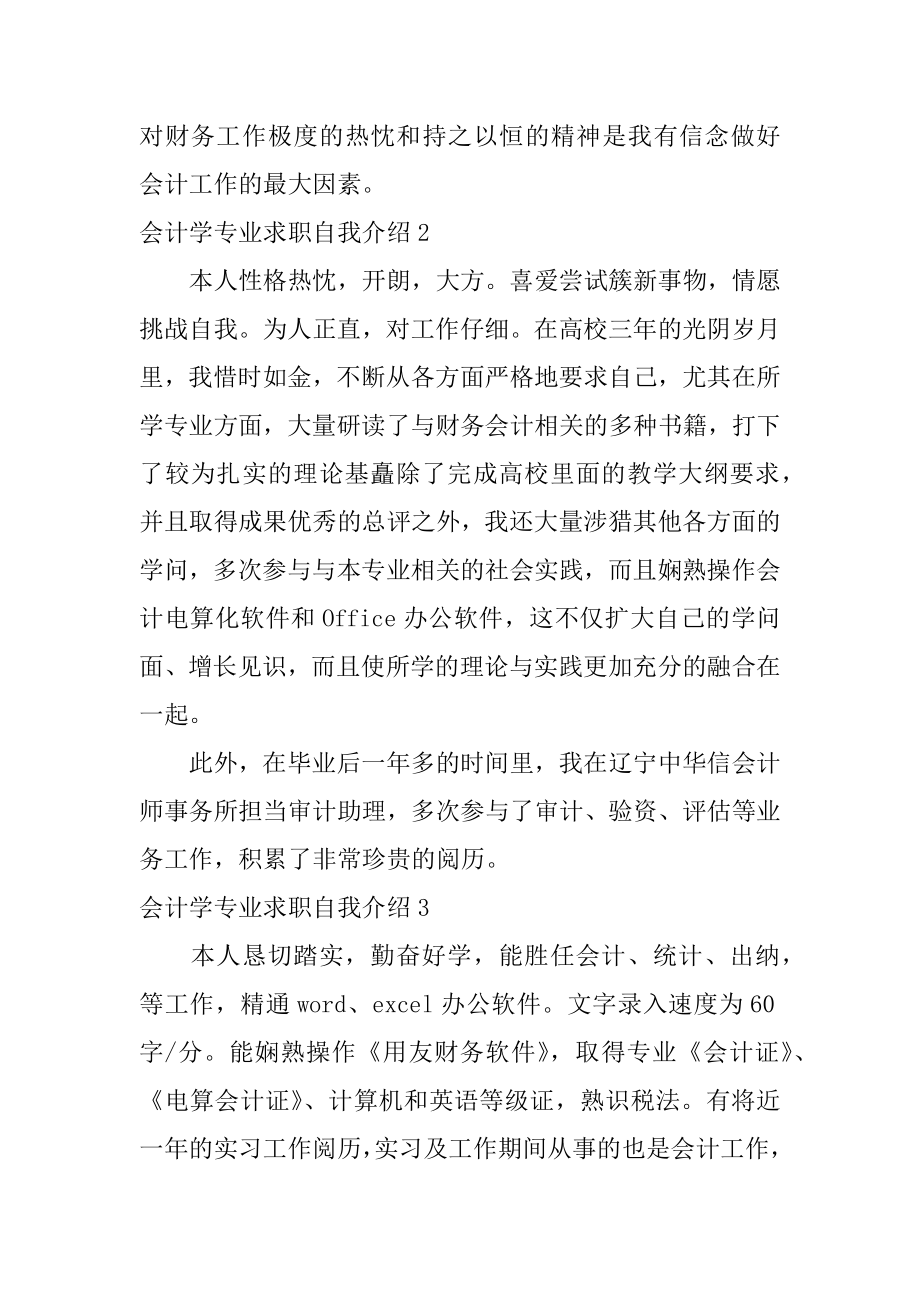 会计学专业求职自我介绍汇总.docx_第2页