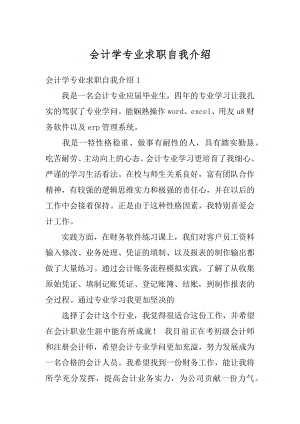 会计学专业求职自我介绍汇总.docx