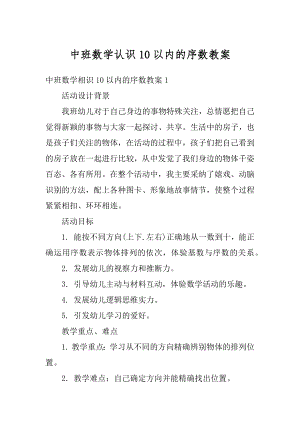 中班数学认识10以内的序数教案精编.docx