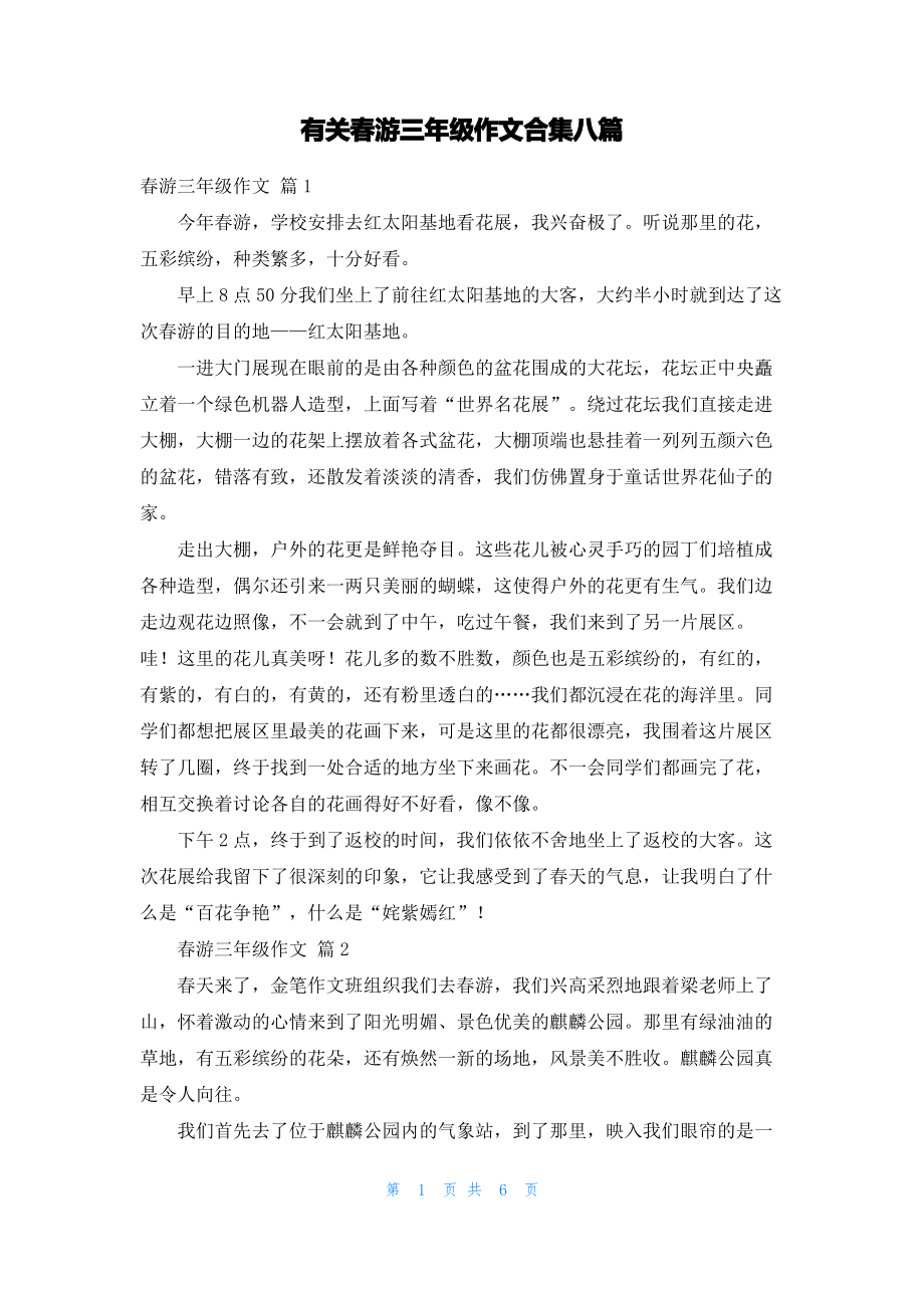 有关春游三年级作文合集八篇.pdf_第1页