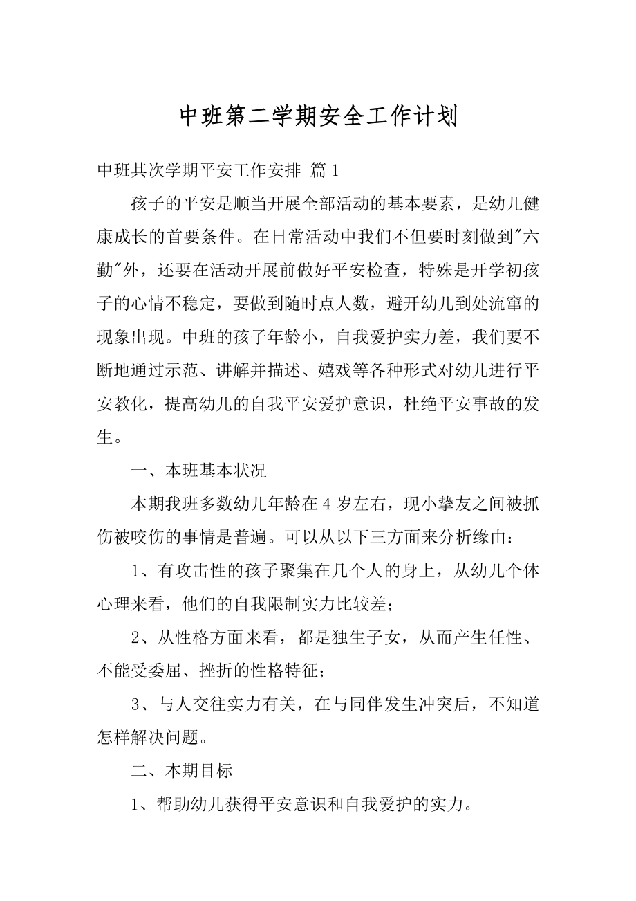 中班第二学期安全工作计划精选.docx_第1页