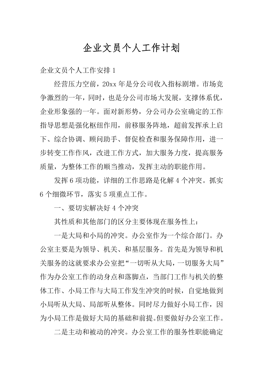 企业文员个人工作计划汇总.docx_第1页