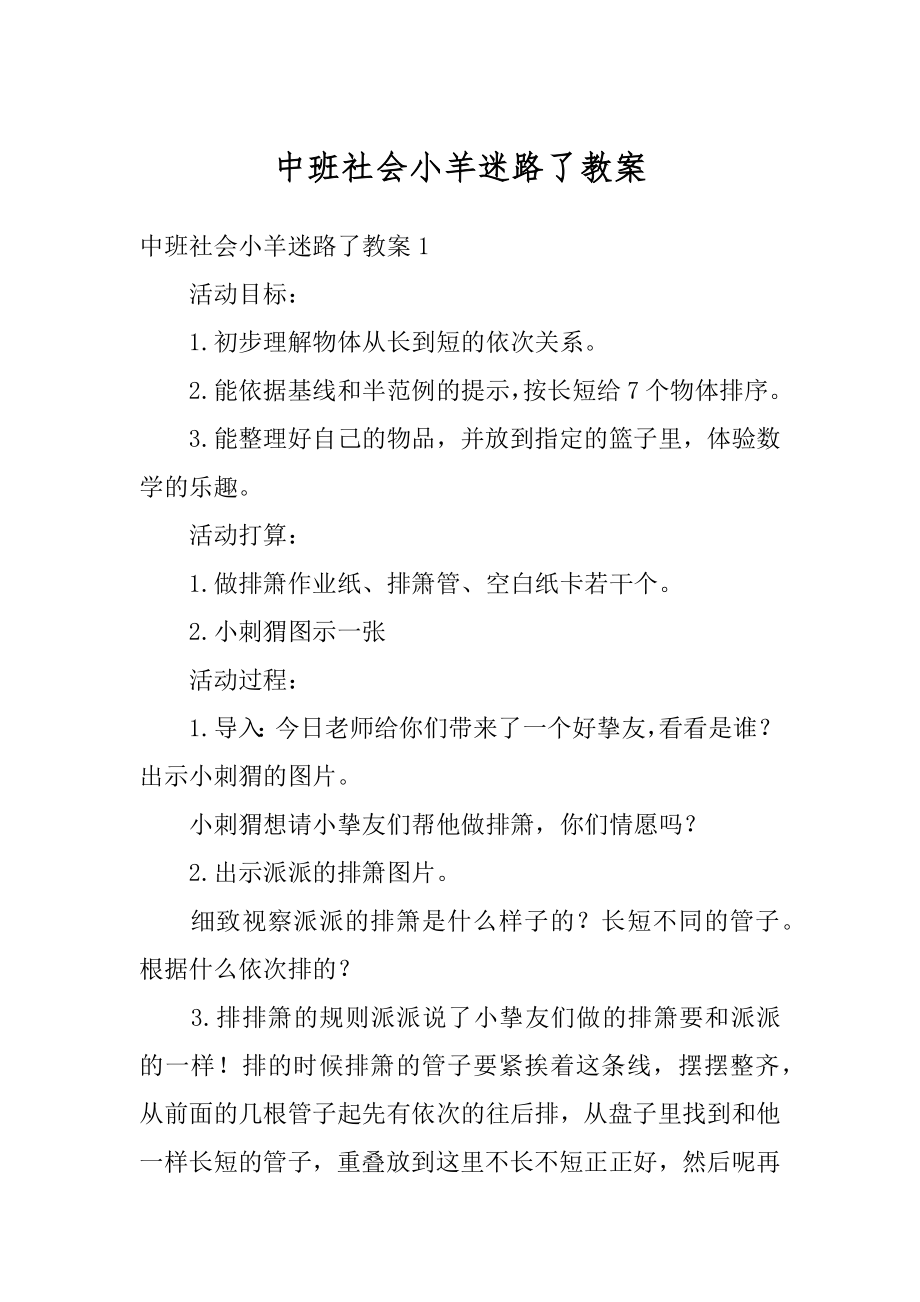 中班社会小羊迷路了教案例文.docx_第1页