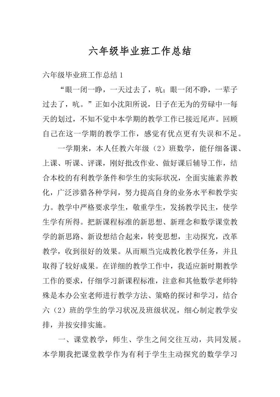 六年级毕业班工作总结最新.docx_第1页