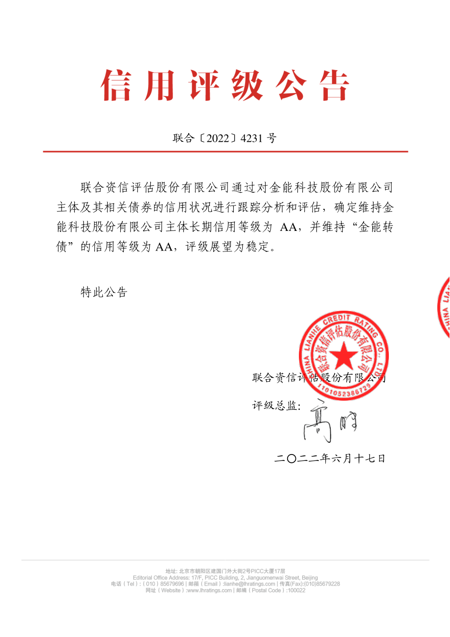 金能科技：金能科技股份有限公司公开发行可转换公司债券2022年跟踪评级报告.PDF_第1页