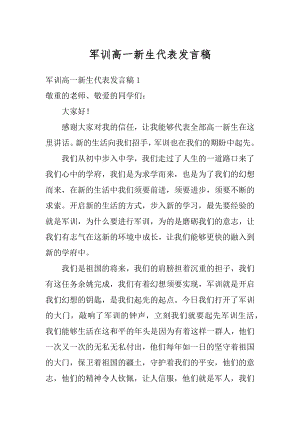 军训高一新生代表发言稿最新.docx