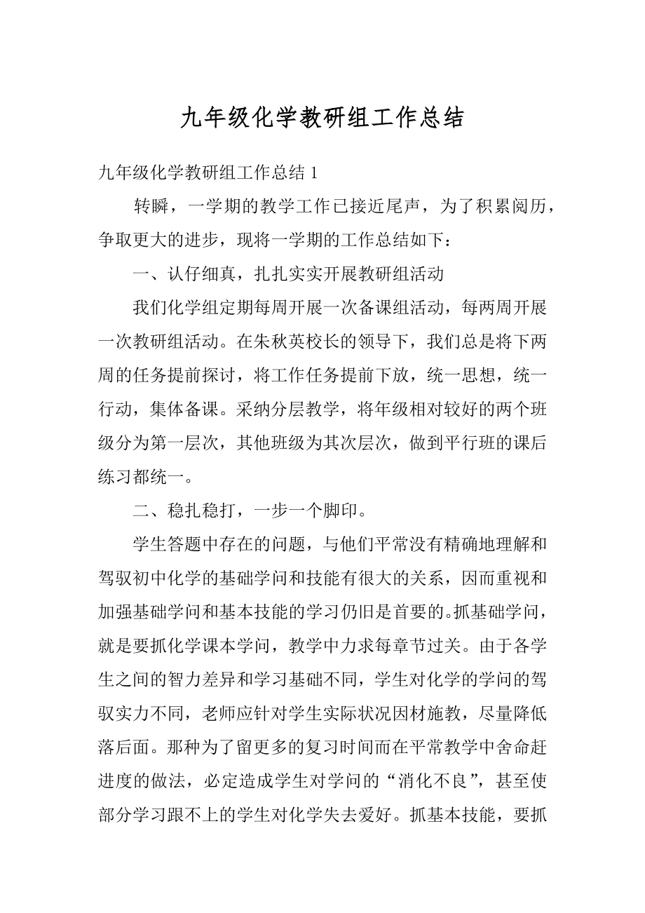 九年级化学教研组工作总结汇编.docx_第1页