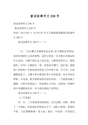 童话故事作文200字精编.docx