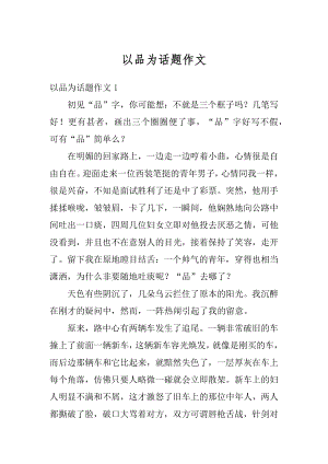 以品为话题作文精编.docx