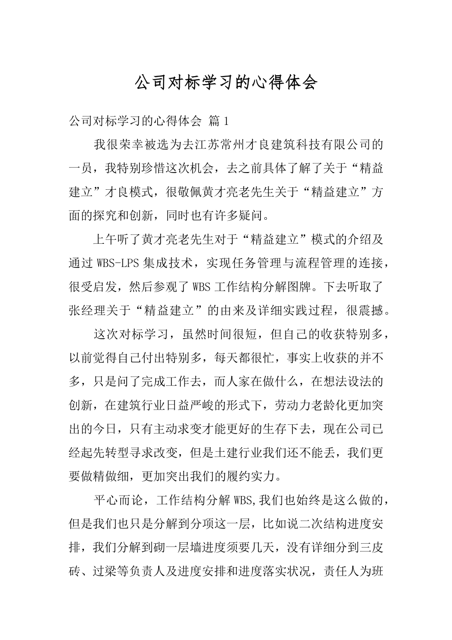 公司对标学习的心得体会范文.docx_第1页