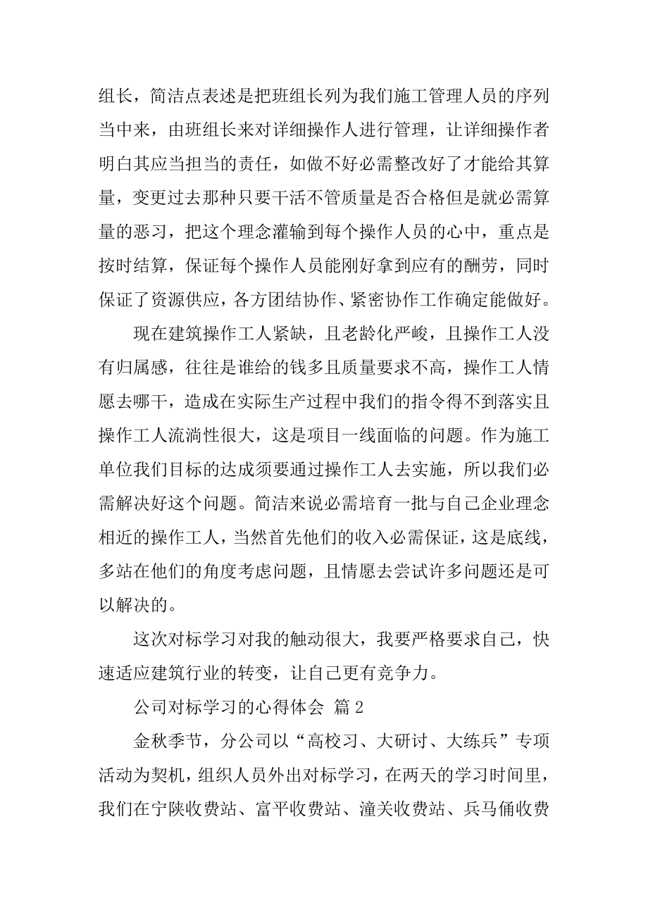 公司对标学习的心得体会范文.docx_第2页