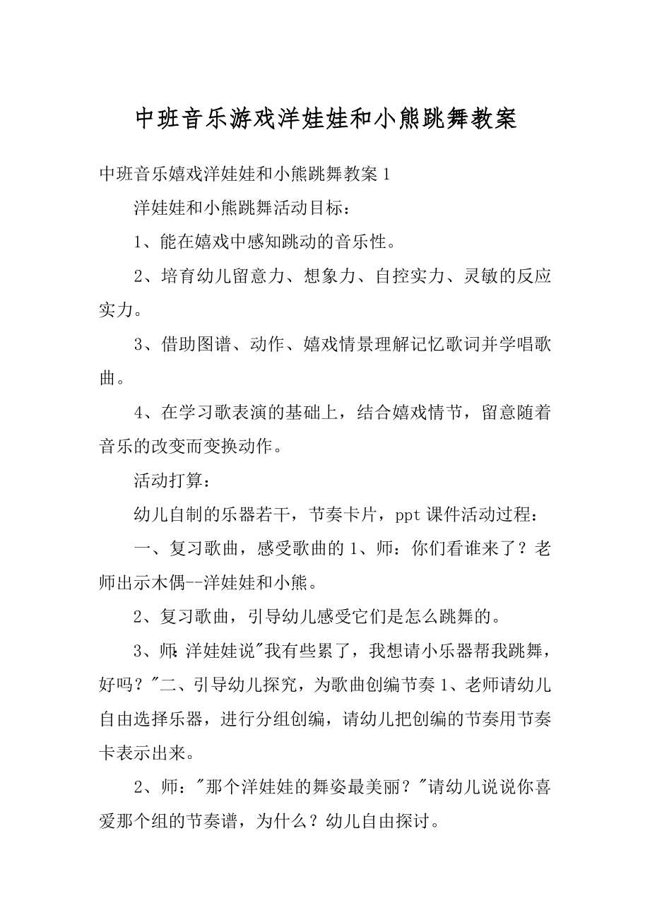 中班音乐游戏洋娃娃和小熊跳舞教案汇编.docx_第1页