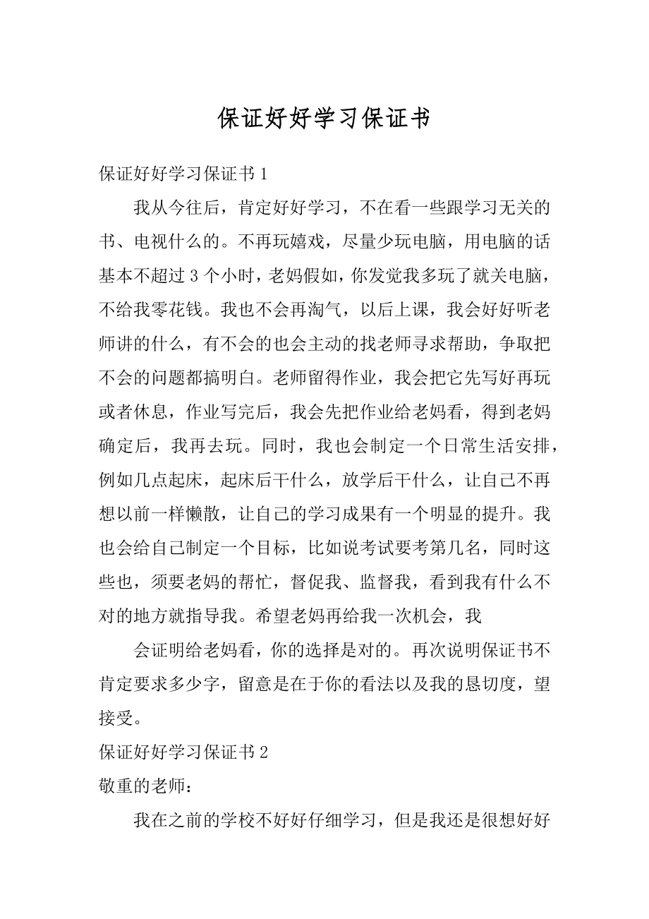 保证好好学习保证书范本.docx_第1页