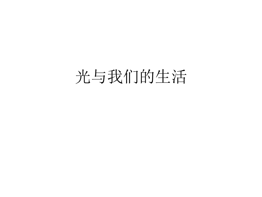 光与我们的生活课件ppt.ppt_第1页