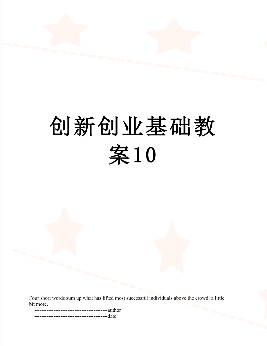 创新创业基础教案10.doc_第1页