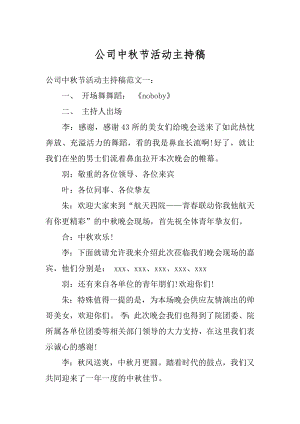 公司中秋节活动主持稿汇总.docx