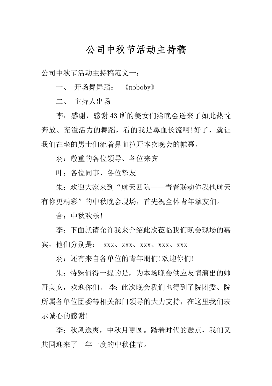 公司中秋节活动主持稿汇总.docx_第1页