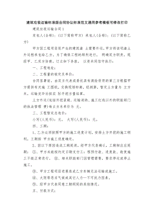 建筑垃圾运输标准版合同协议标准范文通用参考模板可修改打印.docx