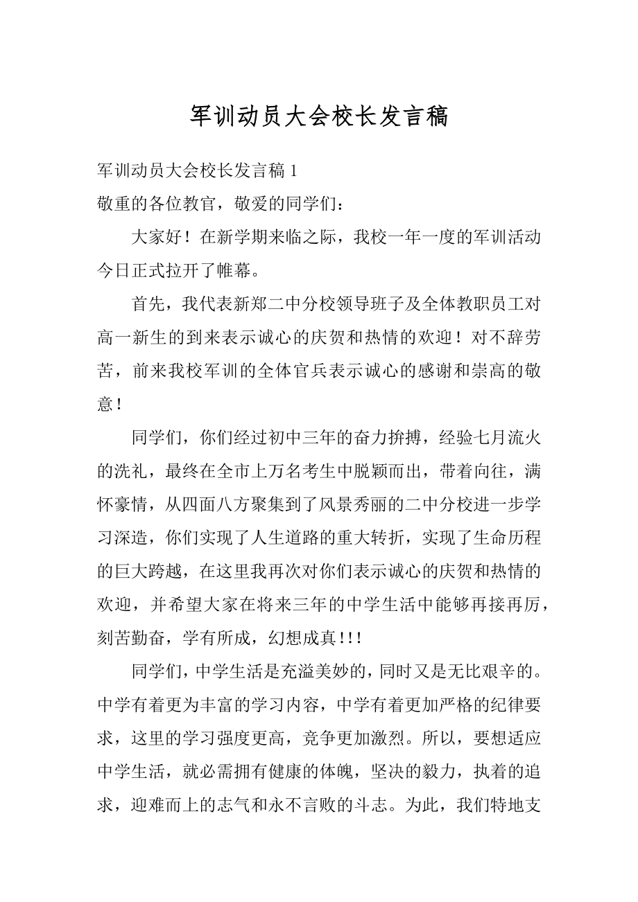 军训动员大会校长发言稿范例.docx_第1页