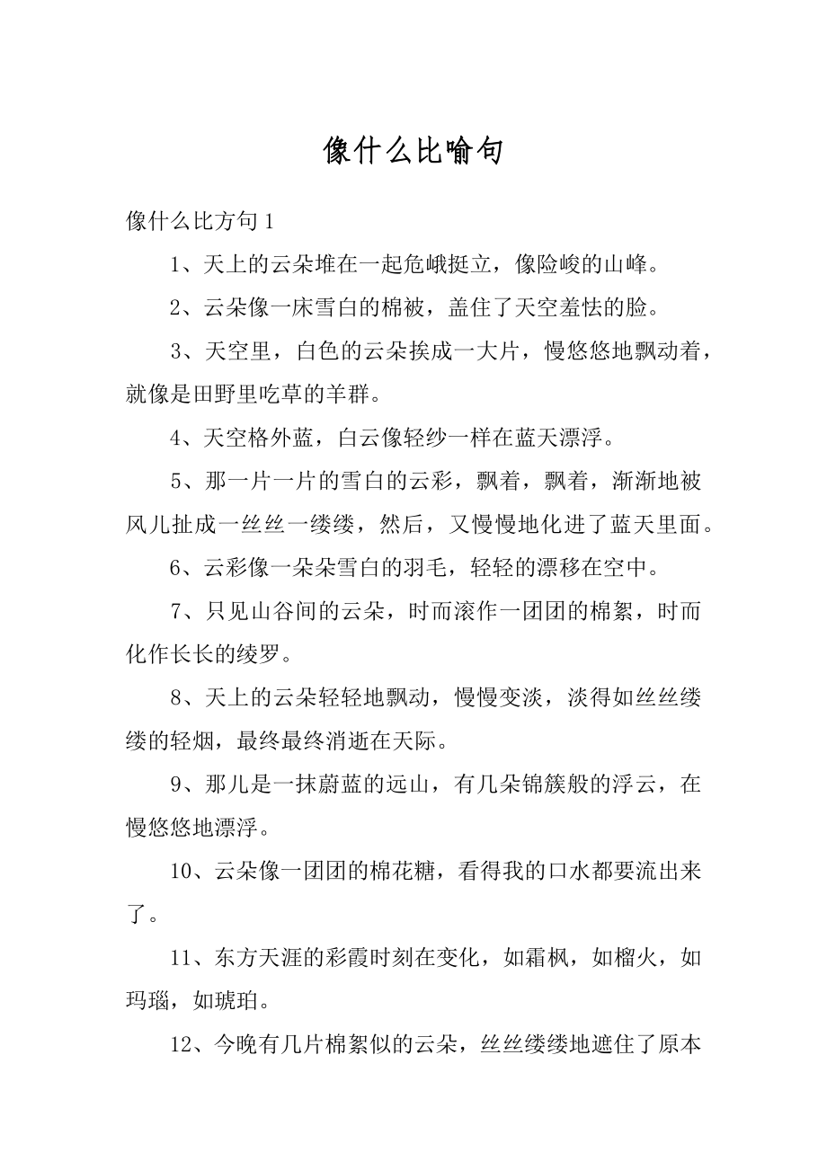 像什么比喻句精品.docx_第1页