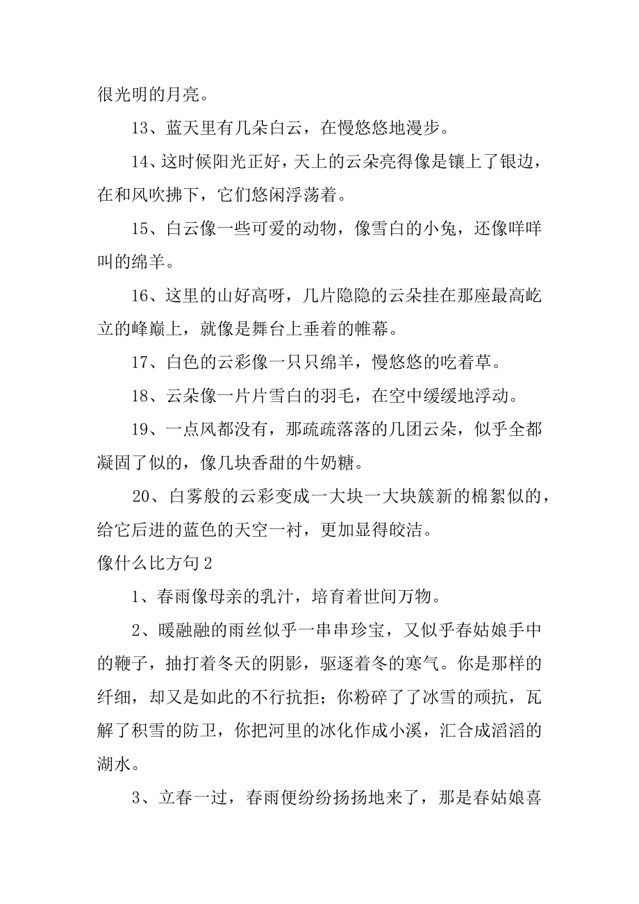 像什么比喻句精品.docx_第2页