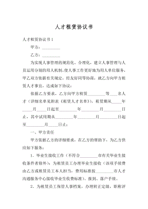 人才租赁协议书精品.docx